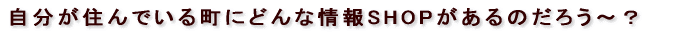 Zł钬ɂǂȏSHOP̂낤`H