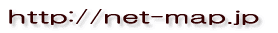 http://net-map.jp